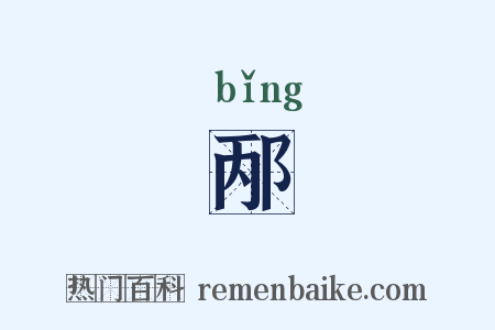 邴是什么意思的图片